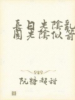 长日光阴乱作一团光阴似箭时渺