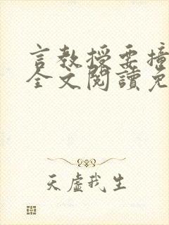 言教授要撞坏了全文阅读免费下载