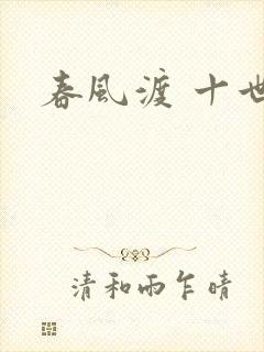 春风渡 十世