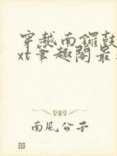 穿越南锣鼓巷txt笔趣阁最新章节封面