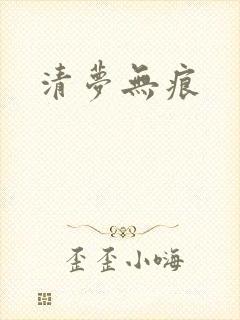 清梦无痕