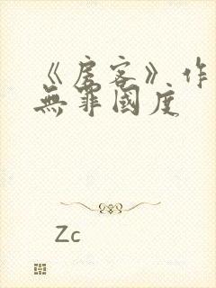 《房客》作者:无罪国度