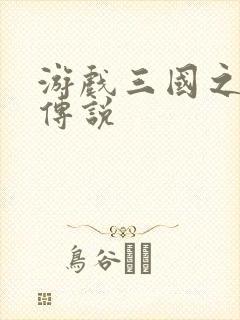 游戏三国之英雄传说封面