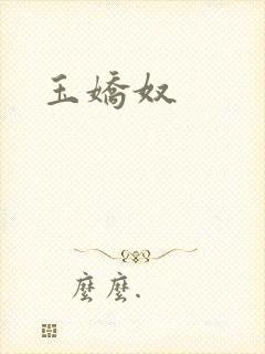 玉娇奴封面