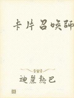 卡片召唤师封面