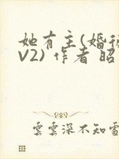 她有主(婚后1V2) 作者 昭愿