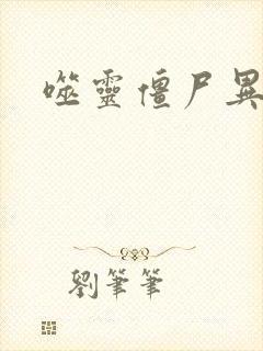 噬灵僵尸异界游