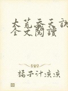 太荒吞天诀免费全文阅读