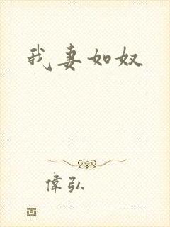 我妻如奴