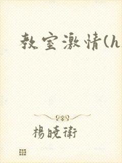 教室激情(h)