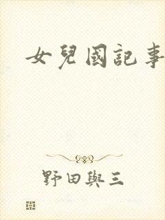 女儿国记事封面