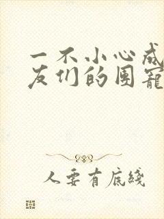 一不小心成了室友们的团宠封面