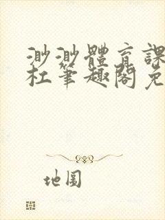 渺渺体育课抓单杠笔趣阁免费