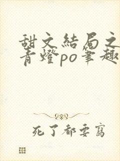 甜文结局之后 青灯po笔趣阁