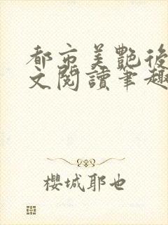 都市美艳后宫全文阅读笔趣阁