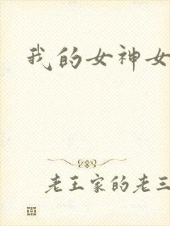 我的女神女奴
