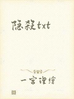 隐杀txt