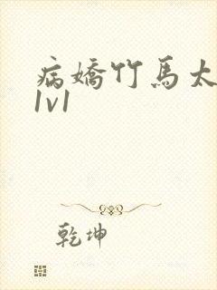 病娇竹马太难哄1v1