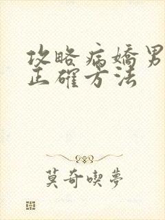 攻略病娇男配的正确方法