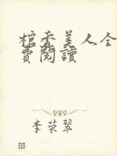 棺香美人全文免费阅读封面