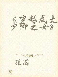 《穿越成大理寺少卿之女》封面
