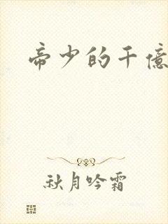 帝少的千亿宠儿封面