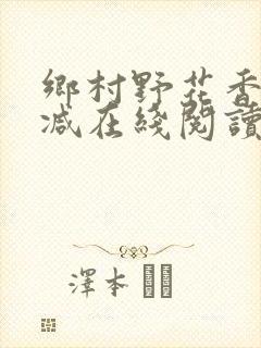 乡村野花香无删减在线阅读