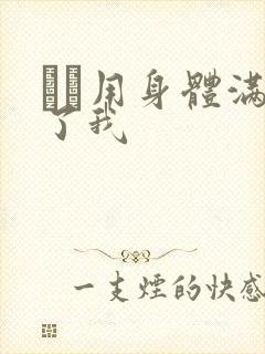 妽妽用身体满足了我封面