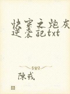 快穿之炮灰女配逆袭记txt
