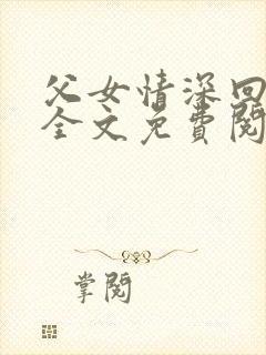 父女情深回娘家全文免费阅读