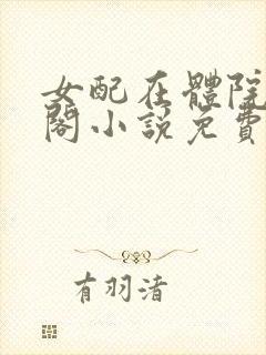 女配在体院笔趣阁小说免费阅读封面