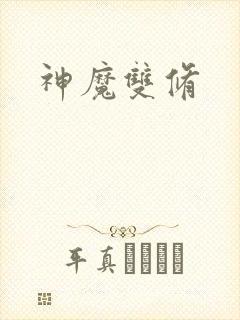 神魔双修