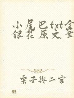 小尾巴txt金银花原文笔趣阁在线阅读