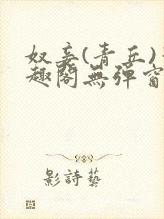 奴妾(青丘)笔趣阁无弹窗