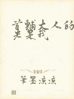 首辅大人的白月光是我