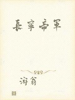 长宁帝军