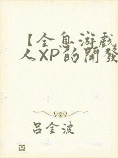 【全息游戏】美人XP的开发日常封面