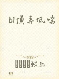 bl顶弄低喘