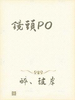 镜头PO