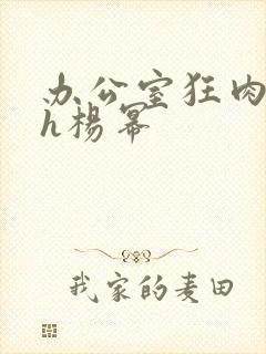 办公室狂肉校花h杨幂封面