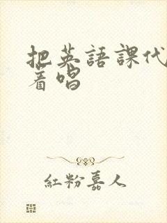 把英语课代表按着唱