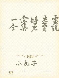 一念时光电视剧全集免费观看