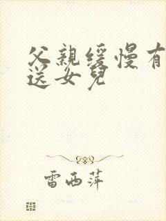 父亲缓慢有力挺送女儿