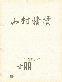 山村情债封面