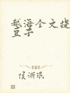 越海全文提灯小豆子