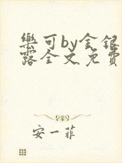 乐可by金银花露全文免费阅读