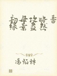 韵母攻略番外3绿意盎然封面