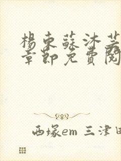 杨东苏沐芸最新章节免费阅读小说封面