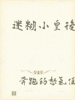 迷糊小皇后封面