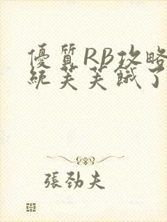 优质RB攻略系统芙芙饿了封面